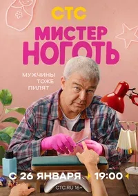 Мистер Ноготь 1 сезон